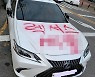 '불법 주차' 日차량에 래커 테러.."화살촉이냐" vs "화끈하다"