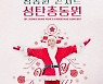 정동원, '동화' 콘서트에 이어 '성탄총동원' 콘서트 티켓 오픈 5분 만에 매진