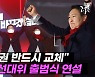 [엠픽] '윤석열 선대위' 공식 출범..尹 "대한민국 확 바꾸겠다"