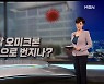 인천 교회발 오미크론 감염 수도권 넘어..전국 확산되나