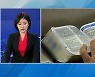 [뉴스추적] 오미크론 번지는데..종교시설 방역패스 왜 안 하나?