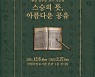국립중앙도서관, 원당 심우준 기증 고문헌 특별展
