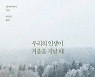 英美 베스트셀러 작가 '우리의 인생이 겨울을 지날 때'