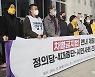 '차별금지법 연내 제정 촉구' 정의당·4대종단·시민사회 긴급 기자회견
