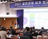 공정경제 성과보고대회