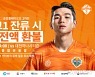 프로축구 강원, K리그1 잔류시 승강PO 홈경기 입장료 환불