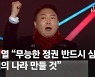 윤석열 "위선정권 반드시 교체" 방역·부동산 집중 비판