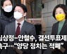 쌍특검·연금개혁 공조로 이재명·윤석열 압박한 심상정·안철수