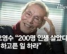 '깐부' 오영수 "200명 인생 살았다, 결론은 하고픈 일 그냥 하라"