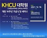 경희사이버대학교 (호텔관광·문화창조)대학원, 개원 10주년 기념식 및 학술 세미나 개최