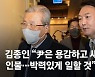 김종인 "尹은 용감하고 새로운 인물..박력있게 일할 것"