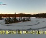 [톡톡 지구촌] 호수 빙판 잘라 만든 지름 100m 회전 얼음판 놀이터