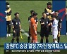 강원FC 승강 결정 2차전 방역패스 일부 적용