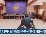 [간추린 단신] 경찰, 테이저건 특별 훈련.."현장 대응 강화" 외