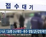 강원 12개 시군, 134명 신규 확진..원주·영월 집단감염 확인