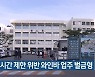 영업시간 제한 위반 와인바 업주 벌금형
