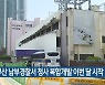 옛 부산 남부경찰서 청사 복합개발 이번 달 시작