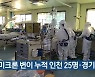 오미크론 변이 누적 인천 25명·경기 3명