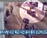 '안양 롤러 사망 사고' 퇴근 시간 공사 중지 신고하고도 작업