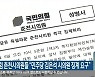 국민의힘 춘천시의원들 "민주당 김은석 시의원 징계 요구"