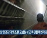 익산 만경강 야생조류 고병원성 조류인플루엔자 판명
