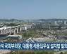 정진석 국회부의장, 대통령 세종집무실 설치법 발의