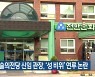 천안예술의전당 신임 관장, '성 비위' 연루 논란