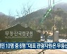 광주시민 10명 중 6명 "대표 관광자원은 무등산"