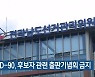 대선 D-90, 후보자 관련 출판기념회 금지