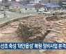 조선초 축성 '태안읍성' 복원 정비사업 본격화