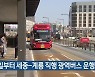 11일부터 세종-계룡 직행 광역버스 운행