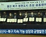 울산시-북구 지속 가능 성장과 균형발전 전략 발표