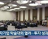 투자기업 학술대회 열려..투자 성과 공유