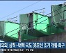 삼척시의회, 삼척∼태백 국도 38호선 조기 개통 촉구