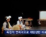 인형극으로 본 마포의 '술 역사'