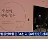 용문사 설법상 337년 만의 외출..'조선의 승려 장인' 특별전