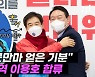 [엠픽] '민주당 출신' 호남 현역 이용호 의원, 국민의힘 전격 입당