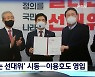 [선택 2022] 닻 올린 '살리는 선대위'..'이용호 입당'으로 외연 확장 행보