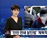 중년 여성·공범 살해 50대 구속..'계획 살인' 부인