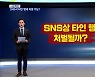 [사실확인] SNS에서 사진·이름 훔쳐 타인 행세..형사처벌 가능?
