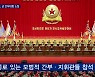 김정은, 군사교육 간부대회 소집.."당에 절대 충성" 주문
