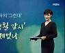 [김주하의 '그런데'] '사생활 감시' 문제없나