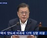 내일 잔금부터 '1주택자 양도세' 12억으로..집값 하락 기폭제 되나?