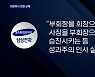 삼성전자 대표이사 3명 전원 교체.."성과주의 인사 실현"