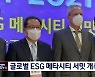 행정에 메타버스 접목..남양주시 '2021 글로벌 ESG 메타시티 서밋' 개최