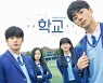 명륜진사갈비, KBS수목드라마 '학교 2021' 제작지원