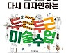 [신간] 두근두근 미술수업
