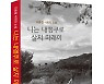 계명대 최종렬 교수, '니는 내맹쿠로 살지 마래이' 사회학 소설 펴내