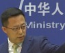 [속보] 중국, 美 올림픽 외교보이콧에 "결연한 반대 표명"
