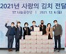이은주 서울시의원, 2021년 사랑의 김치 전달식 참석